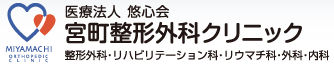 宮町整形外科クリニック